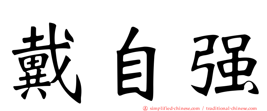 戴自强