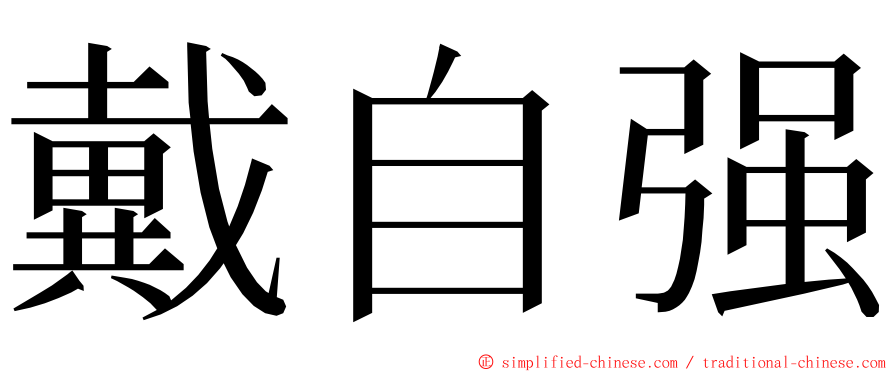 戴自强 ming font