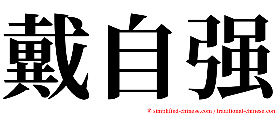 戴自强 serif font