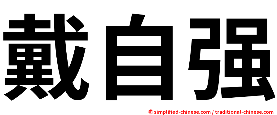 戴自强
