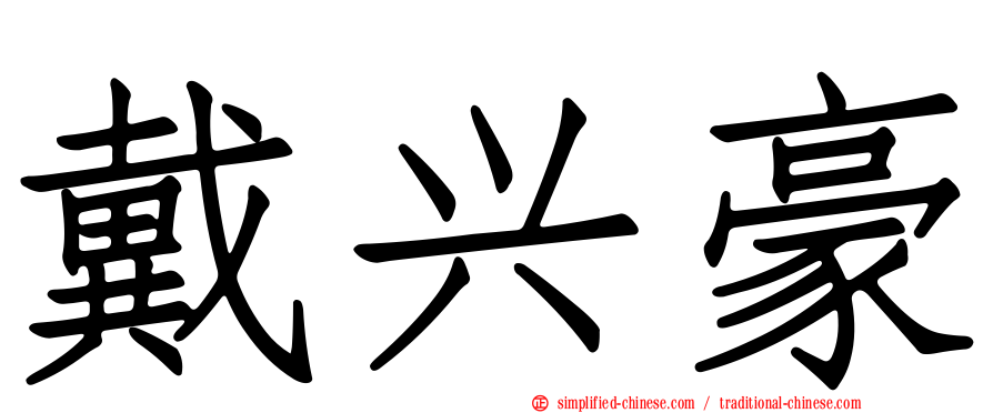 戴兴豪