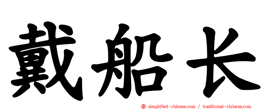 戴船长