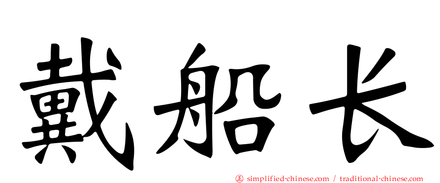 戴船长