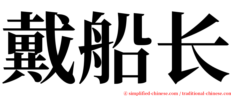 戴船长 serif font