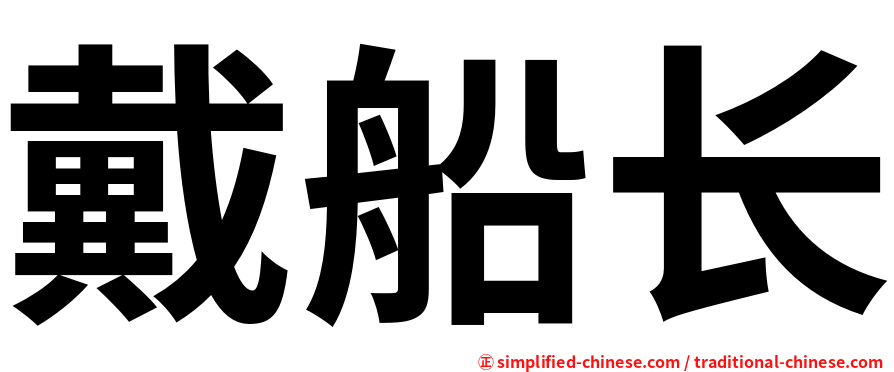 戴船长