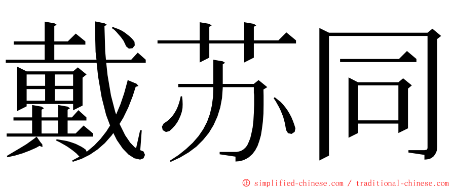 戴苏同 ming font