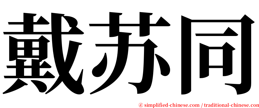 戴苏同 serif font