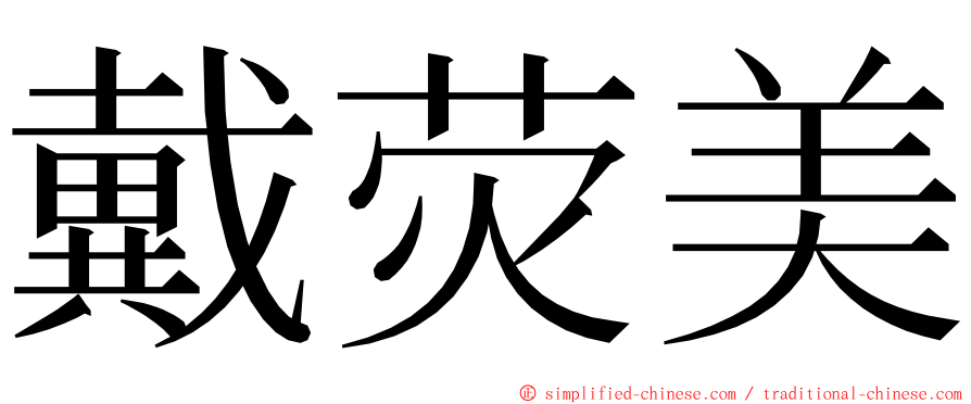 戴荧美 ming font