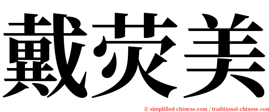 戴荧美 serif font