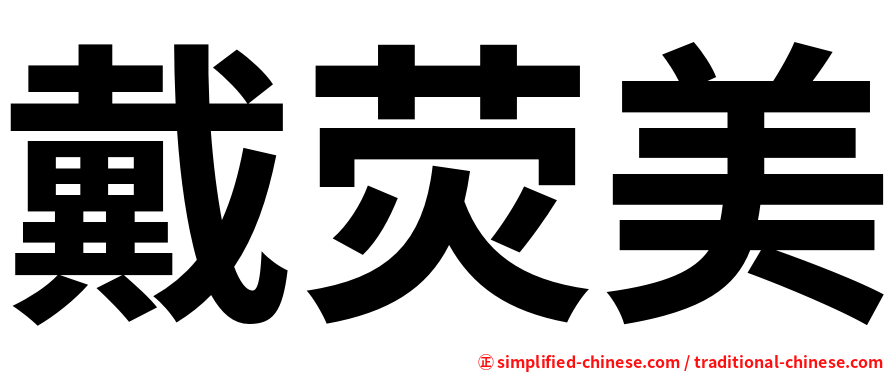 戴荧美