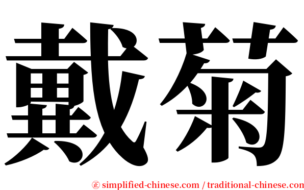 戴菊 serif font