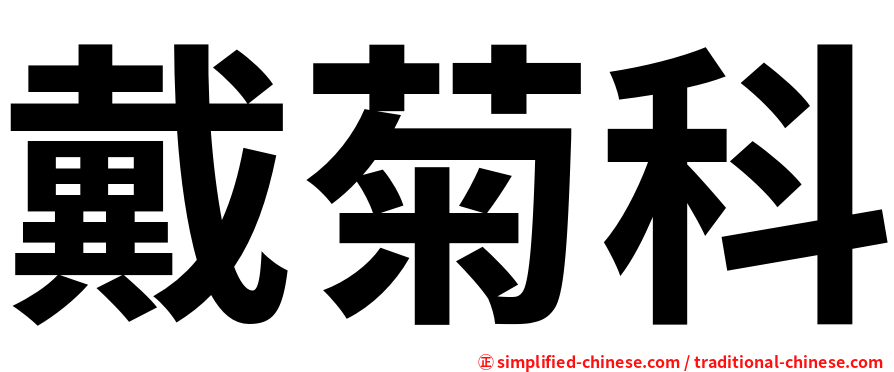 戴菊科
