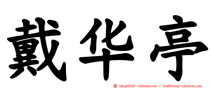 戴华亭