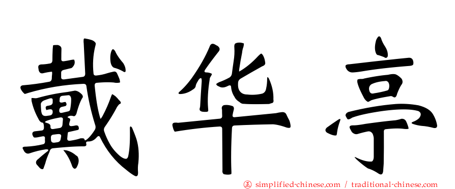 戴华亭