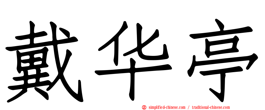 戴华亭
