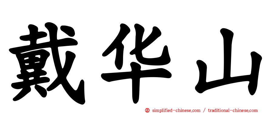 戴华山