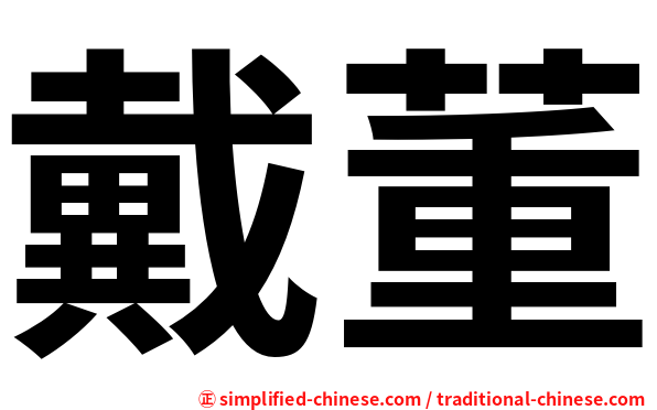 戴董