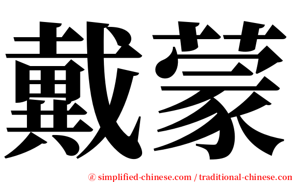 戴蒙 serif font