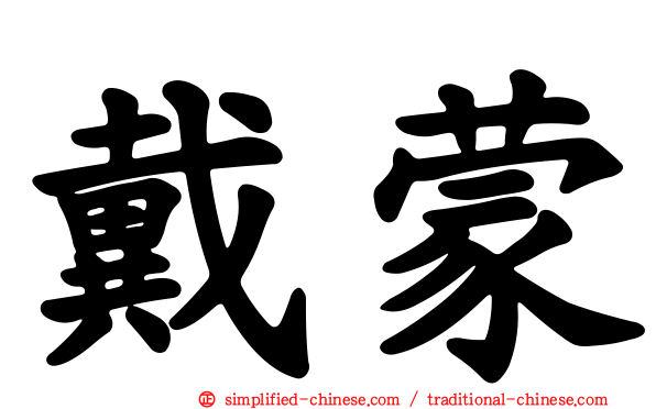 戴蒙