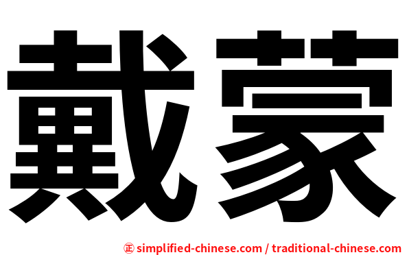 戴蒙