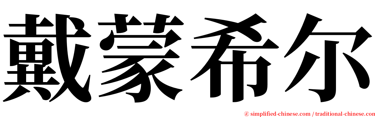 戴蒙希尔 serif font