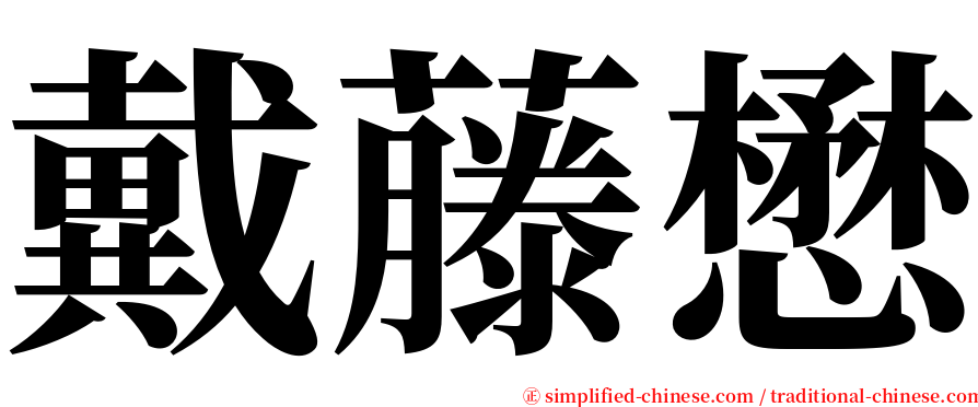 戴藤懋 serif font