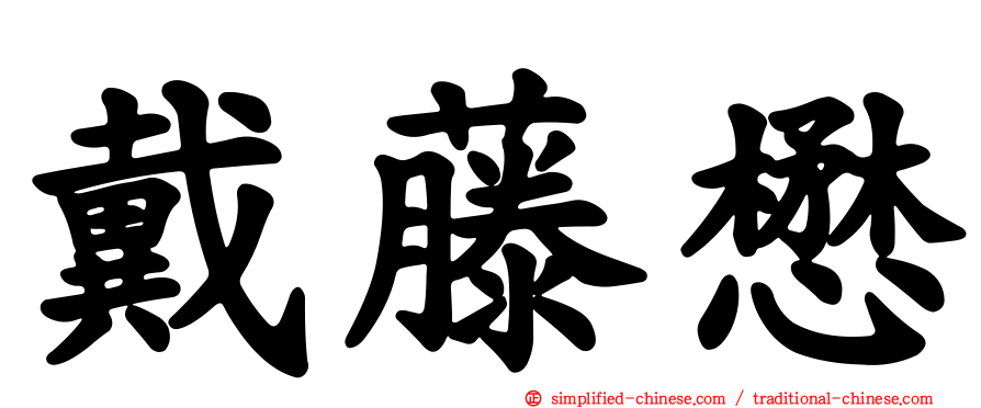 戴藤懋