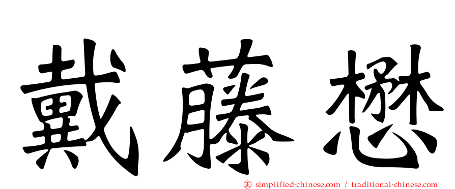 戴藤懋