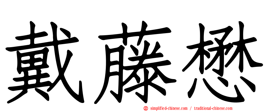 戴藤懋