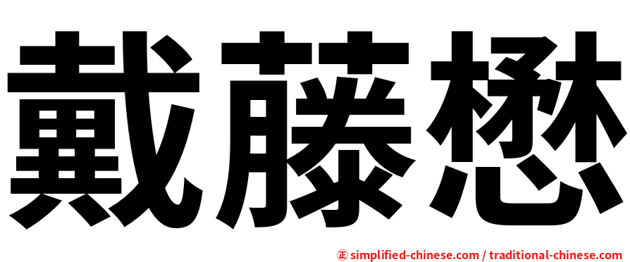 戴藤懋
