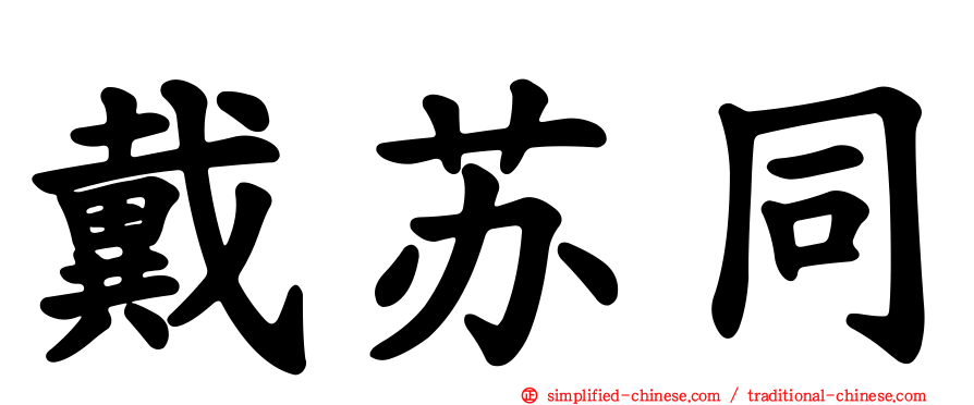 戴苏同