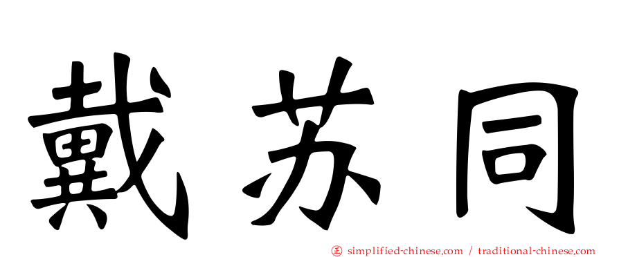 戴苏同