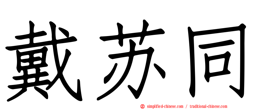 戴苏同