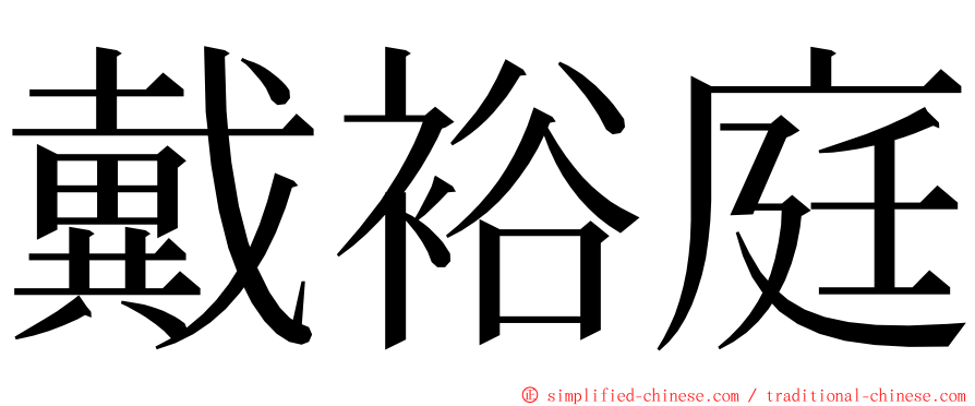 戴裕庭 ming font
