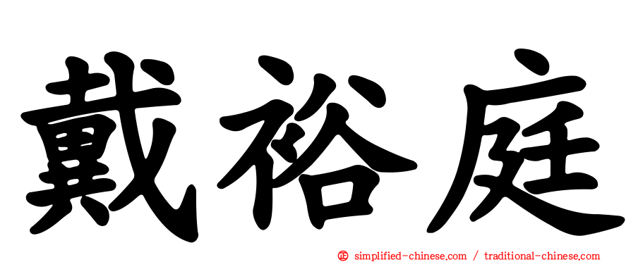 戴裕庭