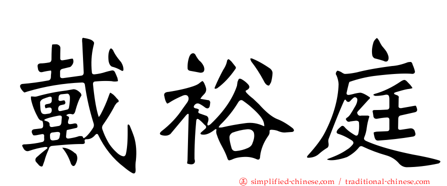 戴裕庭