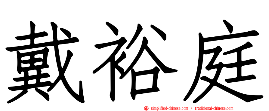 戴裕庭
