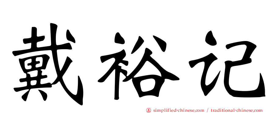 戴裕记