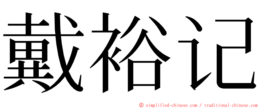 戴裕记 ming font