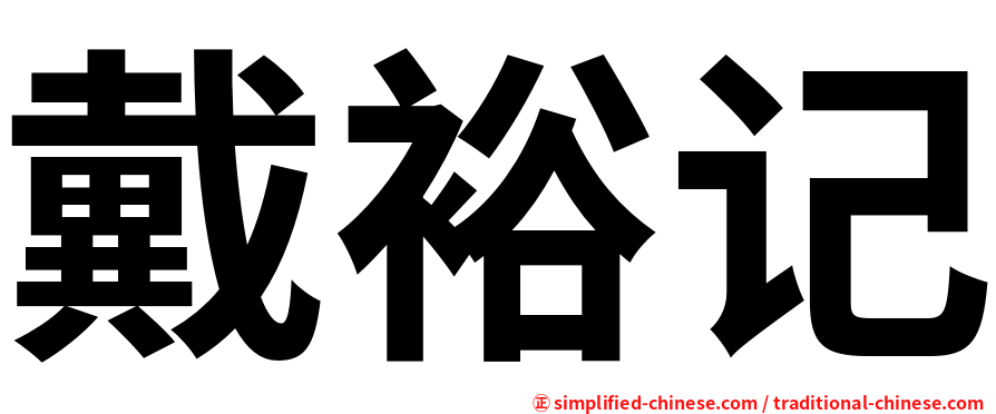 戴裕记