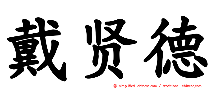 戴贤德