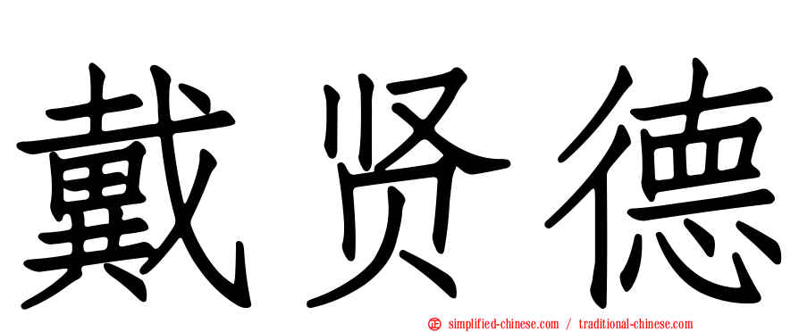 戴贤德