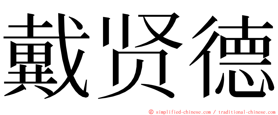 戴贤德 ming font