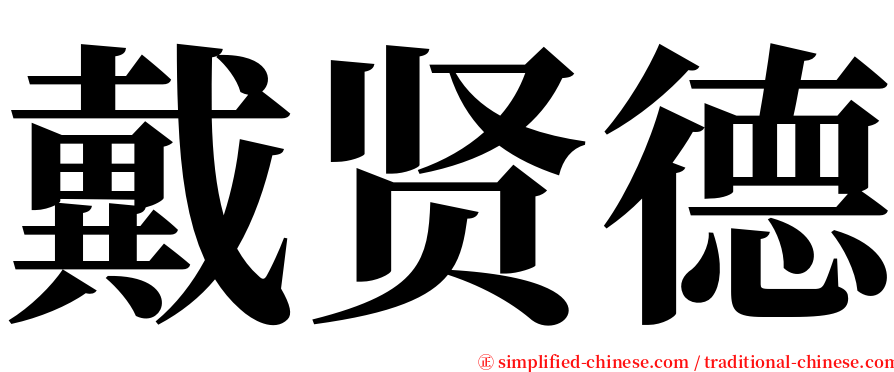 戴贤德 serif font