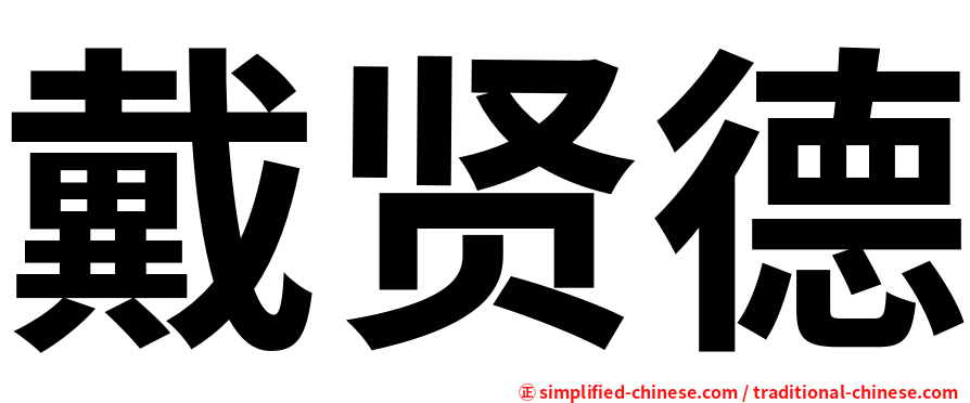 戴贤德