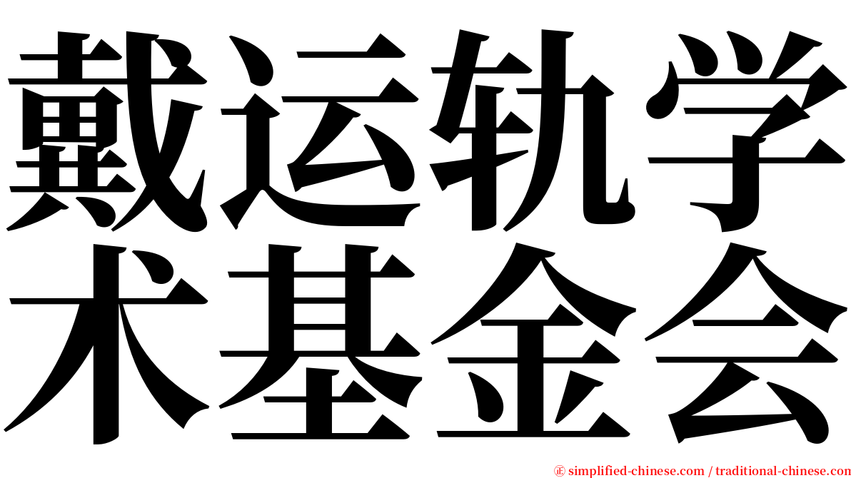 戴运轨学术基金会 serif font