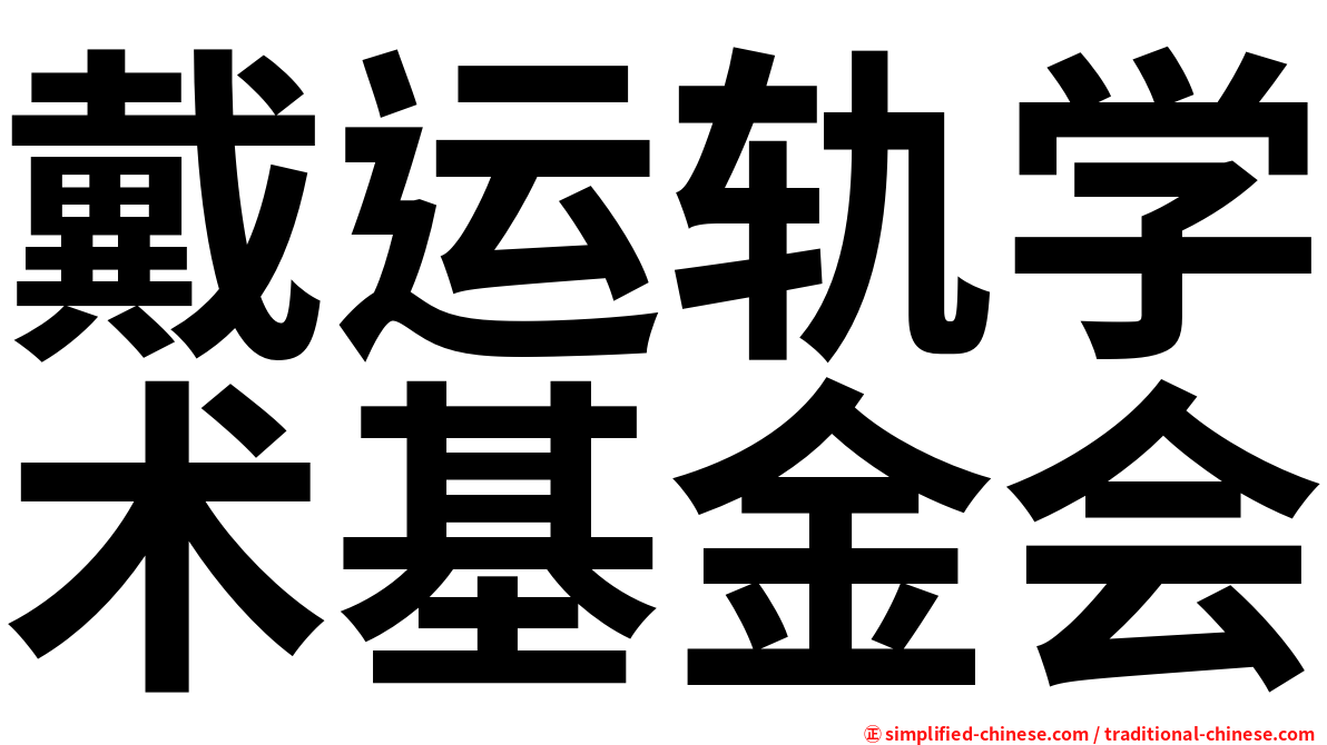 戴运轨学术基金会