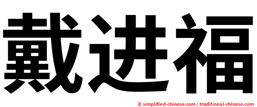 戴进福