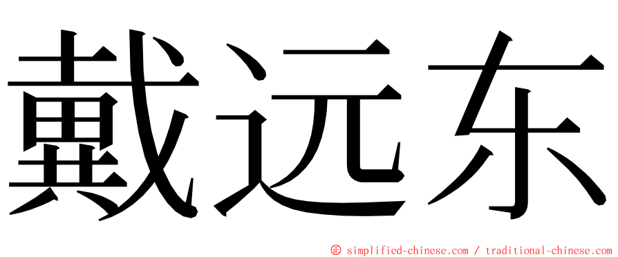 戴远东 ming font