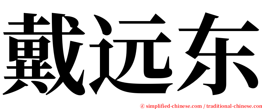 戴远东 serif font